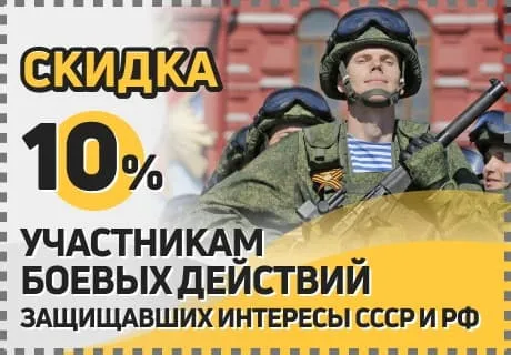 Скидка 10% участникам боевых действий